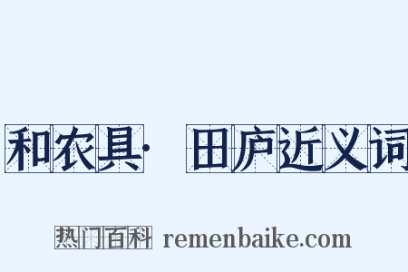 和农具·田庐近义词是什么意思的图片